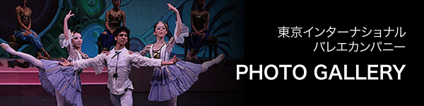 東京インターナショナルバレエカンパニー　PHOTO GALLERY