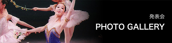 発表会　PHOTO GALLERY